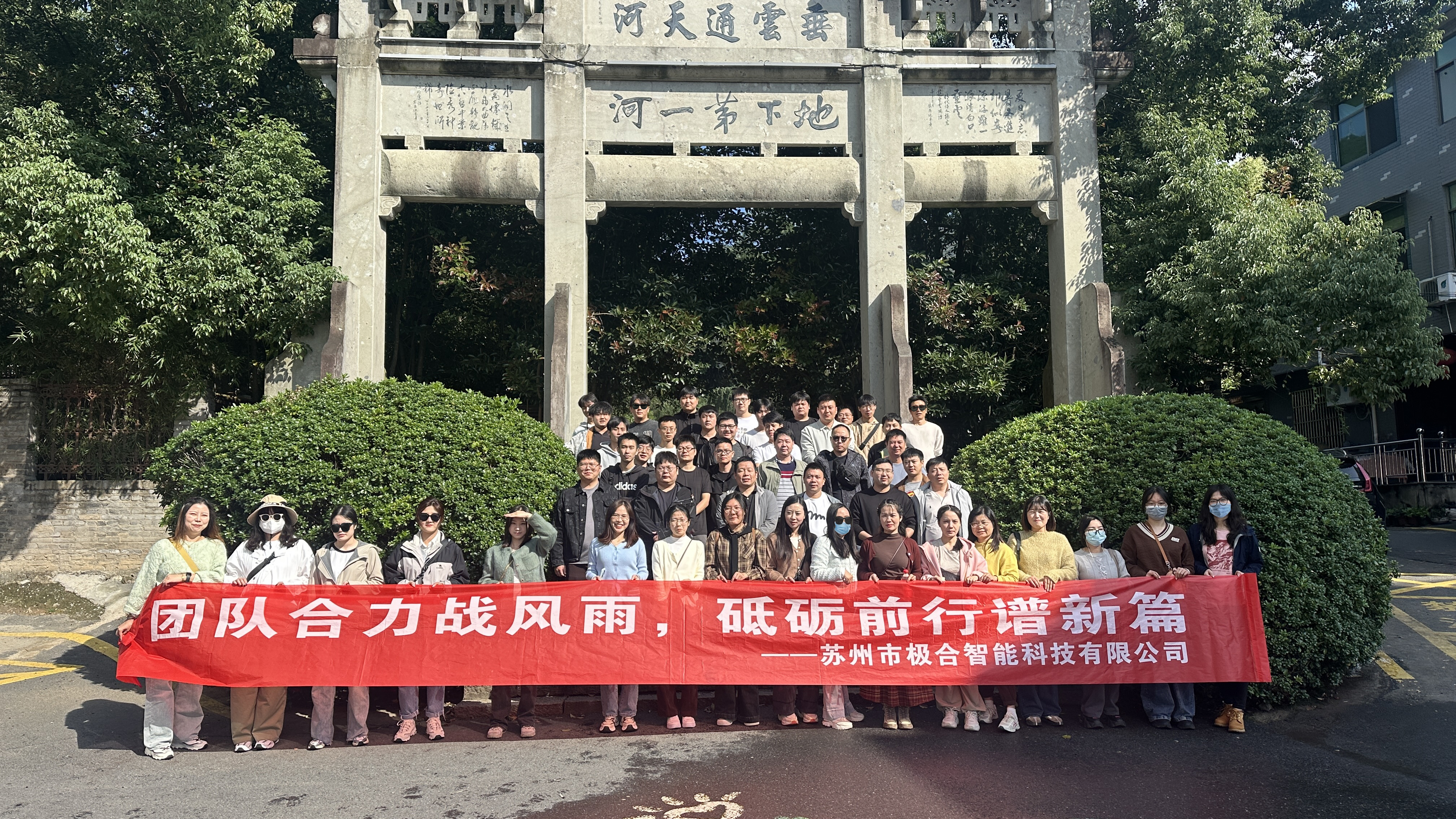 极合团建 | 桐庐两日之旅：秋高气爽，共筑团队新风貌
