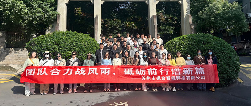 极合团建 | 桐庐两日之旅：秋高气爽，共筑团队新风貌