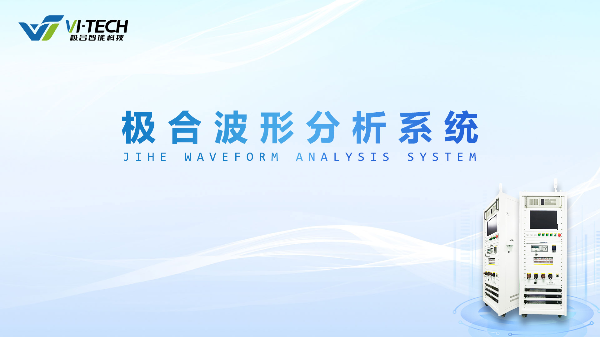 使用手册 | 极合波形分析系统