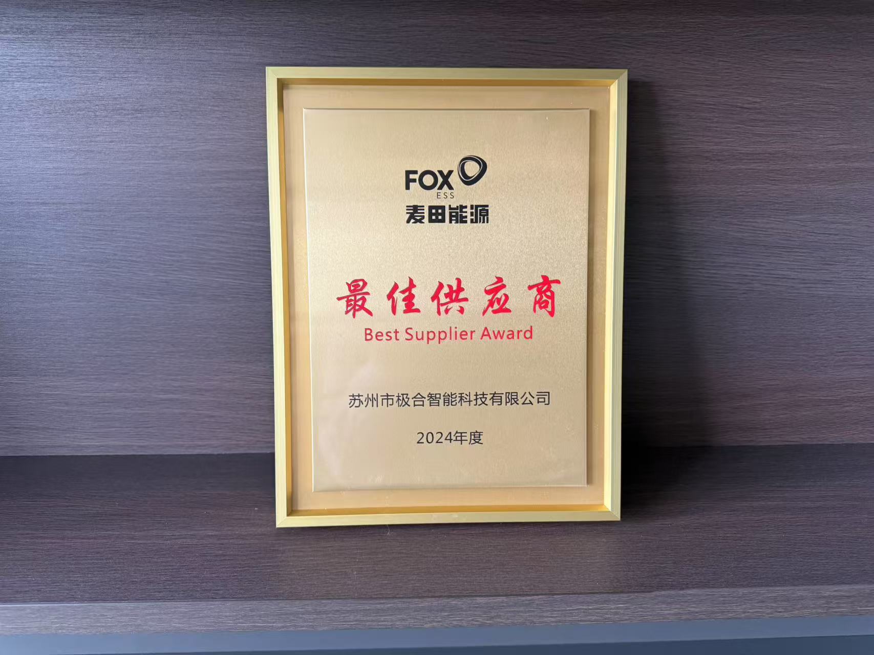 极合 · 璀璨荣誉 | 携手共进，共创辉煌！